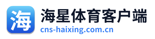 海星体育客户端